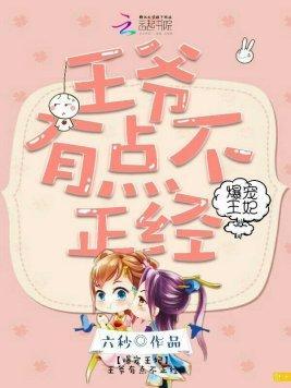 爆宠王妃：王爷有点不正经封面