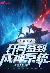 人在王者：开局签到成神系统封面