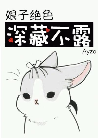 娘子绝色，深藏不露封面
