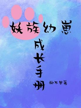 妖族幼崽成长手册封面