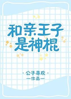 和亲王子是神棍[星际]封面