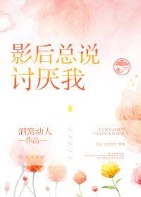影后总说讨厌我封面
