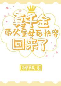 真千金带着父皇和母后快穿回来了封面