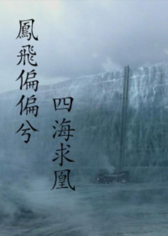 凤飞偏偏兮，四海求凰（gl）封面