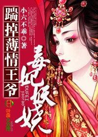 毒妃妖娆，踹掉薄情王爷封面
