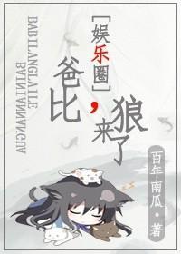 爸比，狼来了封面