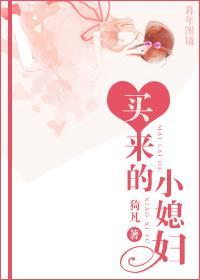 买来的小媳妇封面