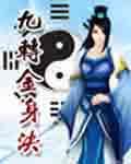 九转金身决封面