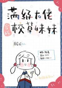 满级大佬穿成校草妹妹封面
