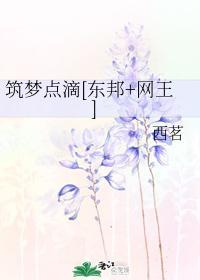 筑梦点滴[东邦+网王]封面