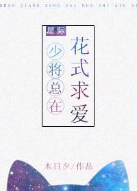 少将总在花式求爱[星际]封面