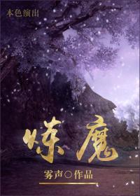 炼魔封面