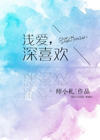 浅爱，深喜欢封面