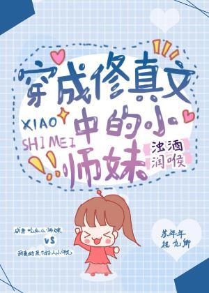穿成修真文中的炮灰小师妹封面