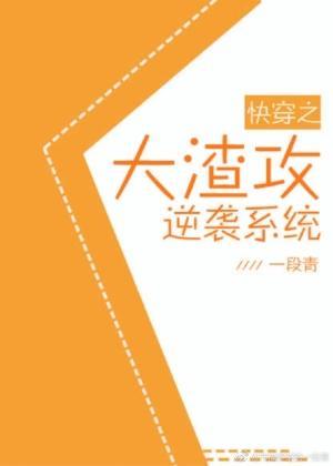 快穿大渣攻逆袭系统封面