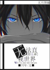 [野良神]无法直视世界封面