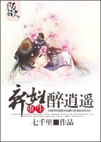 重生弃妇醉逍遥封面