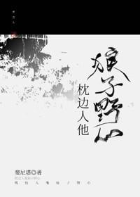 枕边人他狼子野心封面