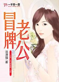 冒牌老公封面