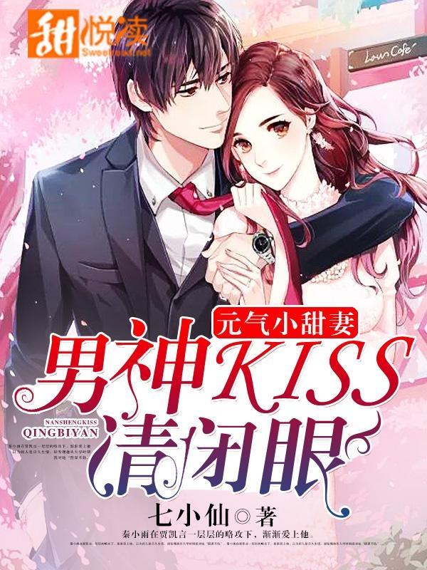 元气小甜妻：男神，kiss请闭眼封面