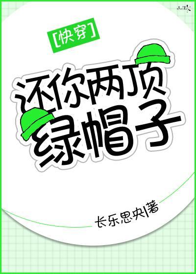 还你两顶绿帽子[快穿]封面