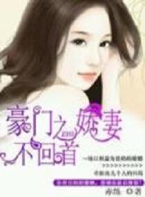 豪门之娇妻不回首封面