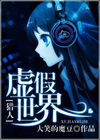 [猎人]虚假世界封面