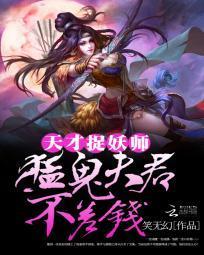 天才捉妖师：猛鬼夫君不差钱封面