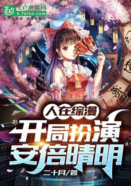 人在综漫：开局扮演安倍晴明封面