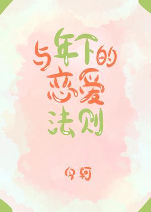 与年下的恋爱法则封面