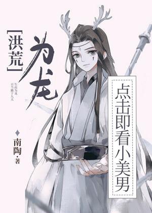 [洪荒]天道逼我谈恋爱封面