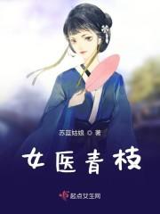 女医青枝封面
