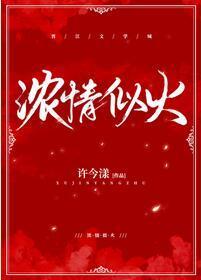 浓情似火封面