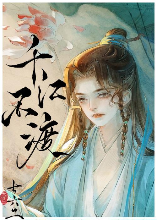 千江不渡封面