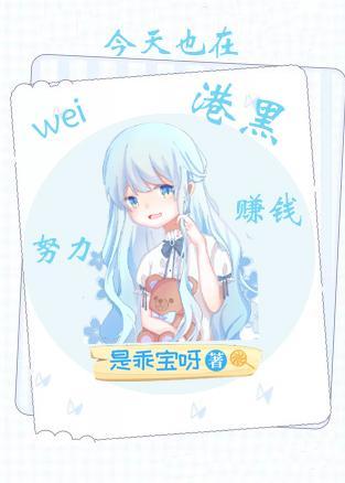 今天也在为港黑努力赚钱封面