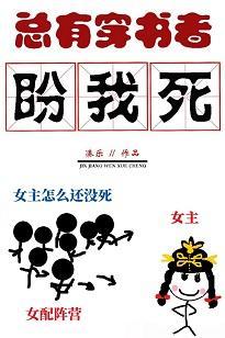 总有穿书者盼我死封面