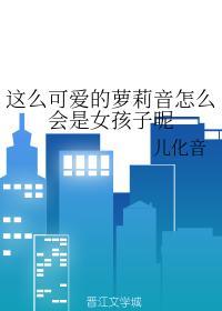 这么可爱的萝莉音怎么会是女孩子呢封面