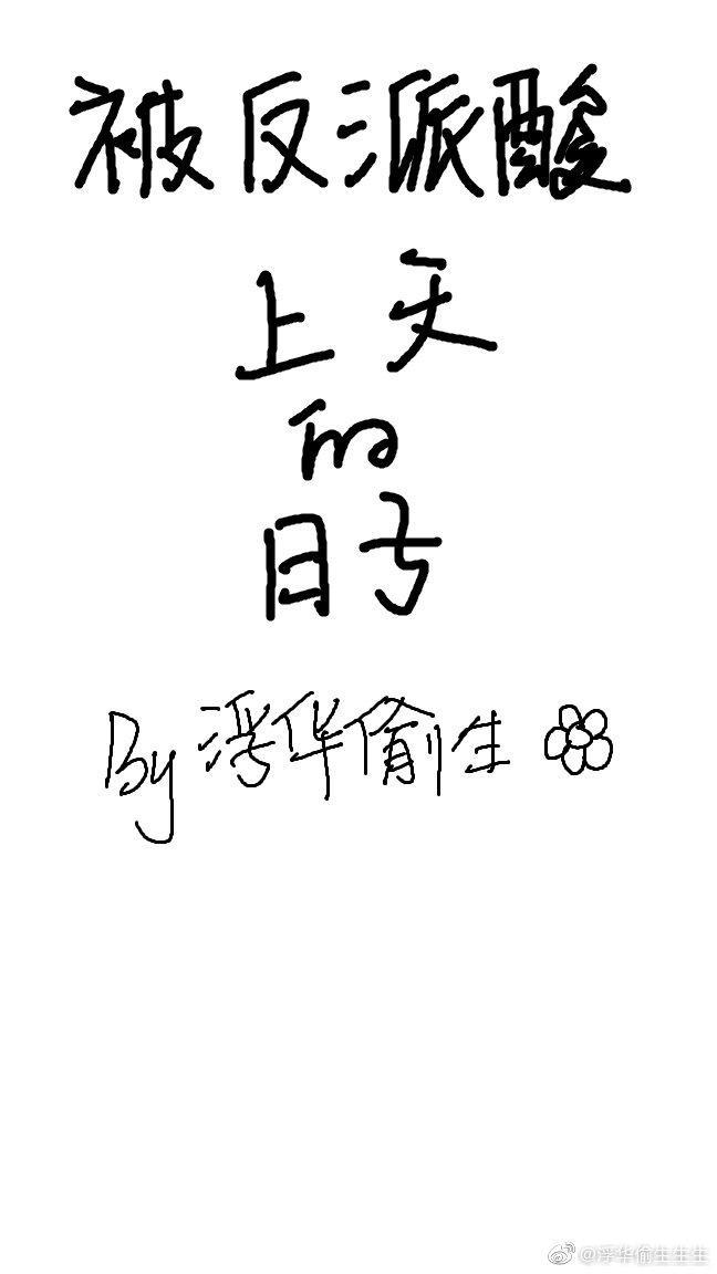 被反派酸上天的日子[快穿]封面