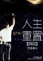 韩娱人生重置封面