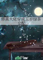 修真大佬穿成五岁绿茶女配封面