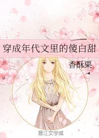 穿成年代文裏的傻白甜封面