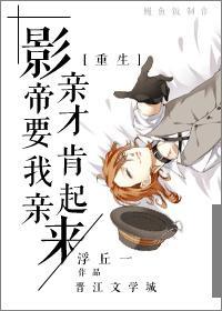 影帝要我亲亲才肯起来[重生]封面