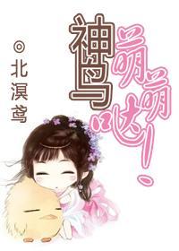 神鸟萌萌哒！封面