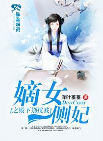 嫡女侧妃要翻墻封面