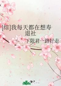[综]我每天都在想寿退社封面