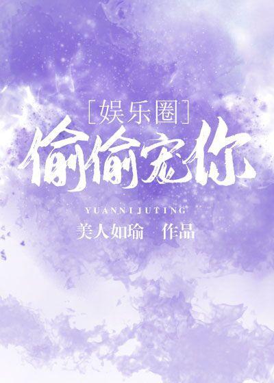 偷偷宠你[娱乐圈]封面