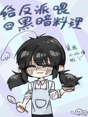 金手指是鲱鱼罐头汤[快穿]封面