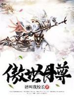 傲世丹尊封面