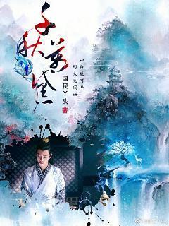 千秋万黛封面