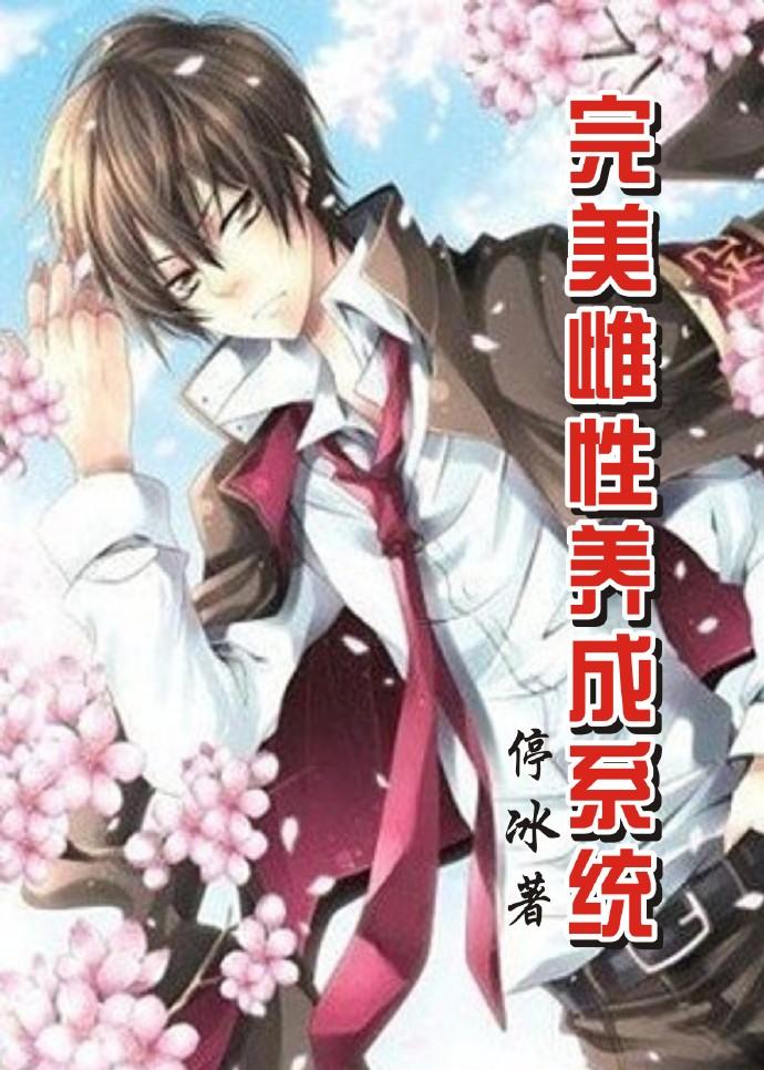 快穿之撩妹手册gl封面